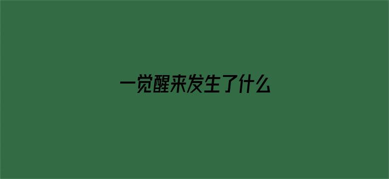 一觉醒来发生了什么 04月28日